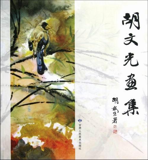 胡文光画集胡文光甘肃人民社9787552700145 绘画书籍