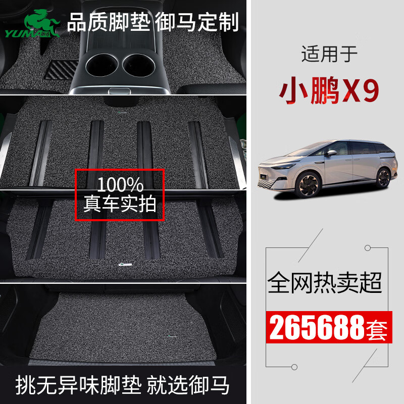 御馬絲圈汽車(chē)腳墊適用2026款小鵬X9七座尾箱墊專(zhuān)車(chē)定制地墊地毯式 【套裝】絲圈腳墊+尾箱墊 24-26款丨小鵬X9-七座