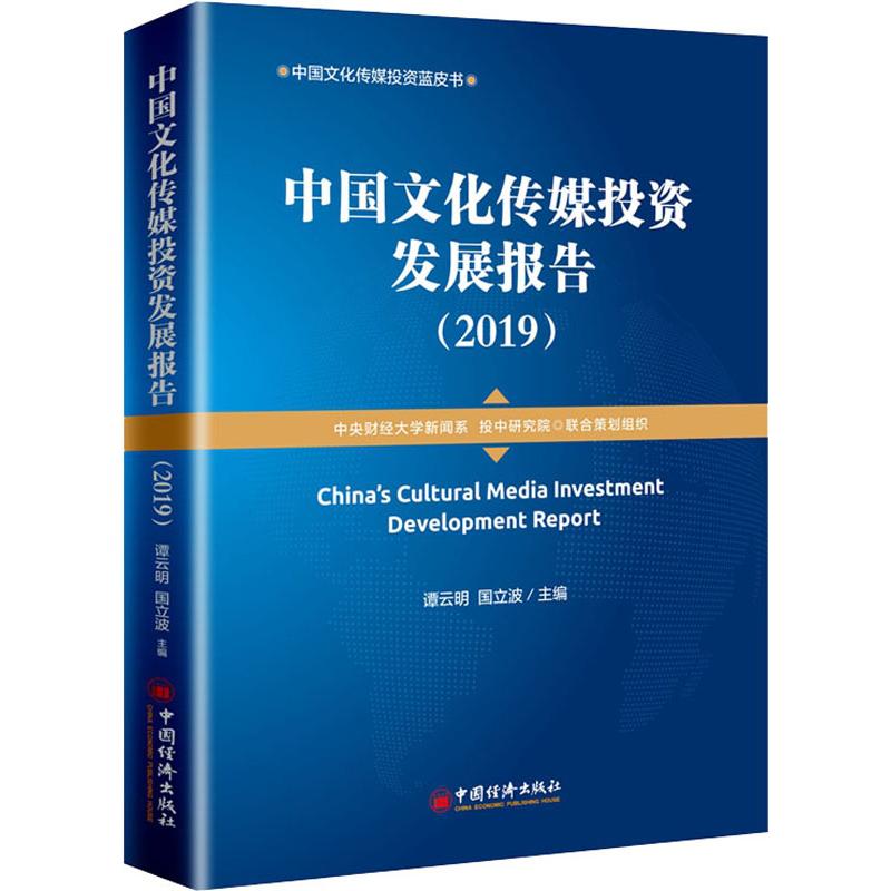 中国文化传媒投资发展报告(2019)