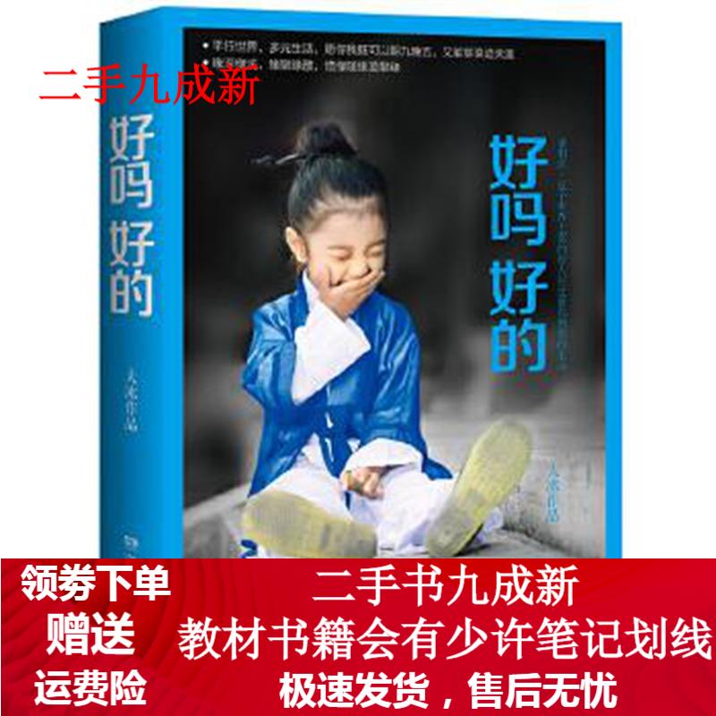 好吗好的 大冰 9787540476892 湖南文艺出版社
