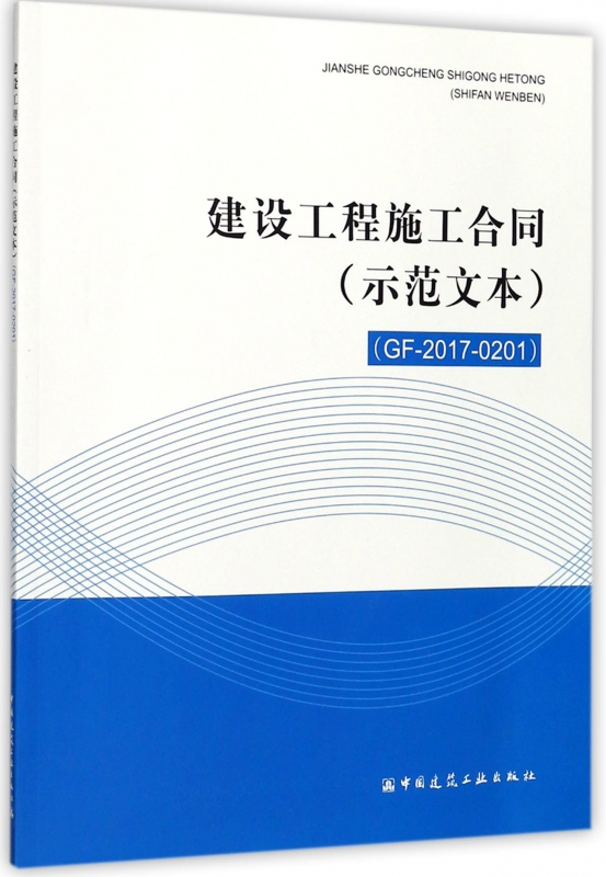建设工程施工合同(示范文本GF-2017-0201)