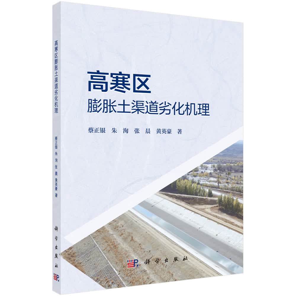 高寒区膨胀土渠道劣化机理
