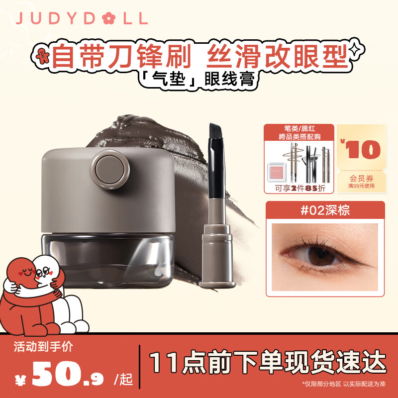 橘朵（Judydoll）气垫眼线膏眼线笔顺滑显色防水防汗不晕染新年好礼送女友#02深棕