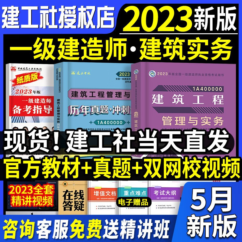 官方新版】一级建造师2023教材 一建教材2023建筑 一建教材考试书房建建筑工程管理与实务+历年真题试卷习题2023年一级建造师教材建工社