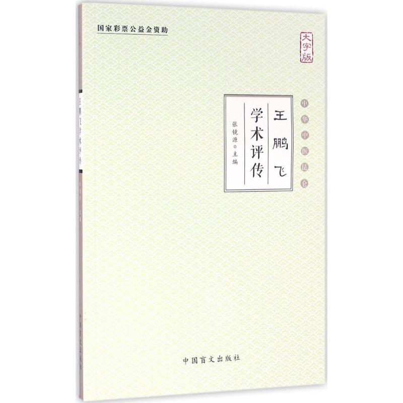 王鹏飞学术评传(大字版)