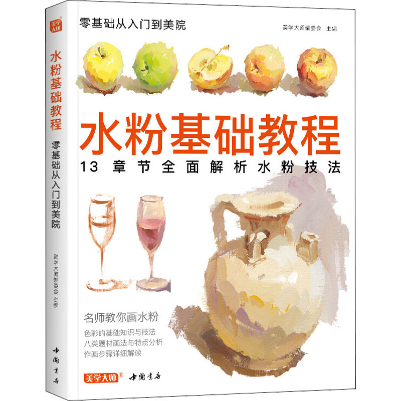 水粉基础教程 美学大师编委会 编 书籍
