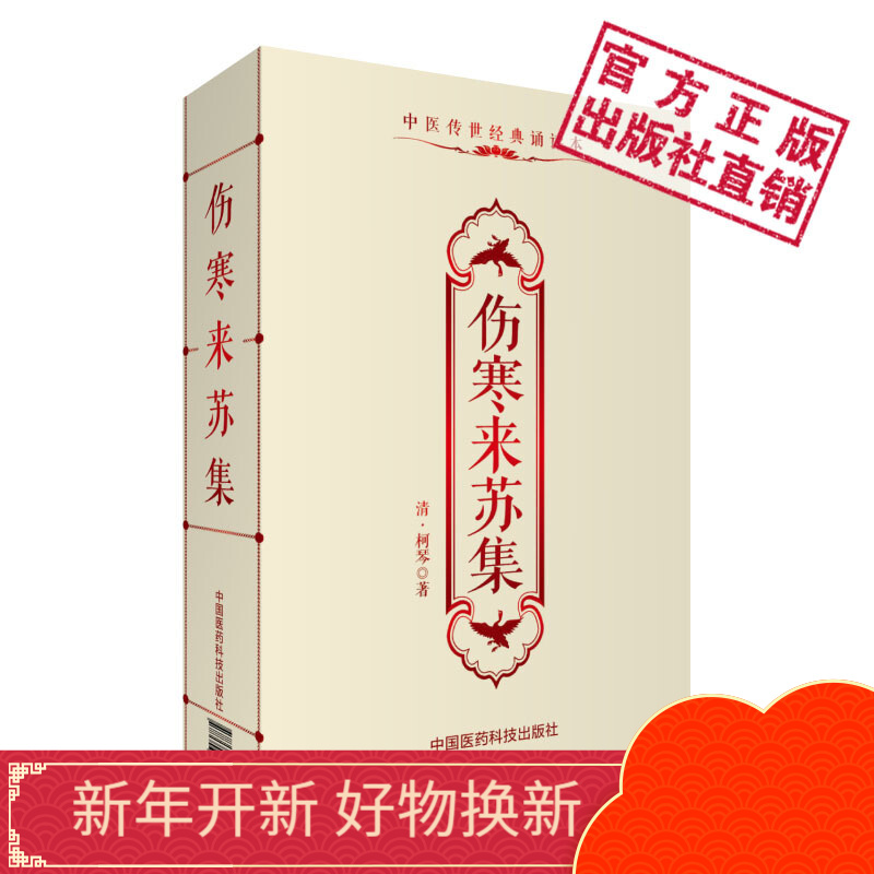伤寒来苏集 （清）柯琴中医传世经典诵读本中国医药科技出版社