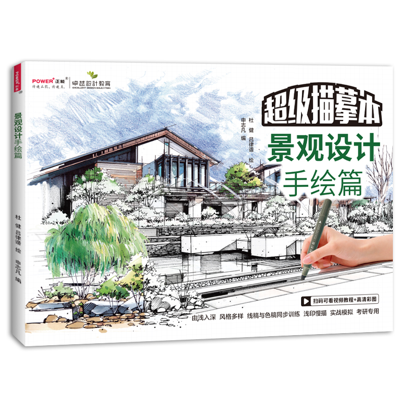景观设计手绘篇 描摹本 环艺园林建筑规划考研专用色稿线描 同步训练实战模拟浅印描摹练习 景观设计手绘 描摹本