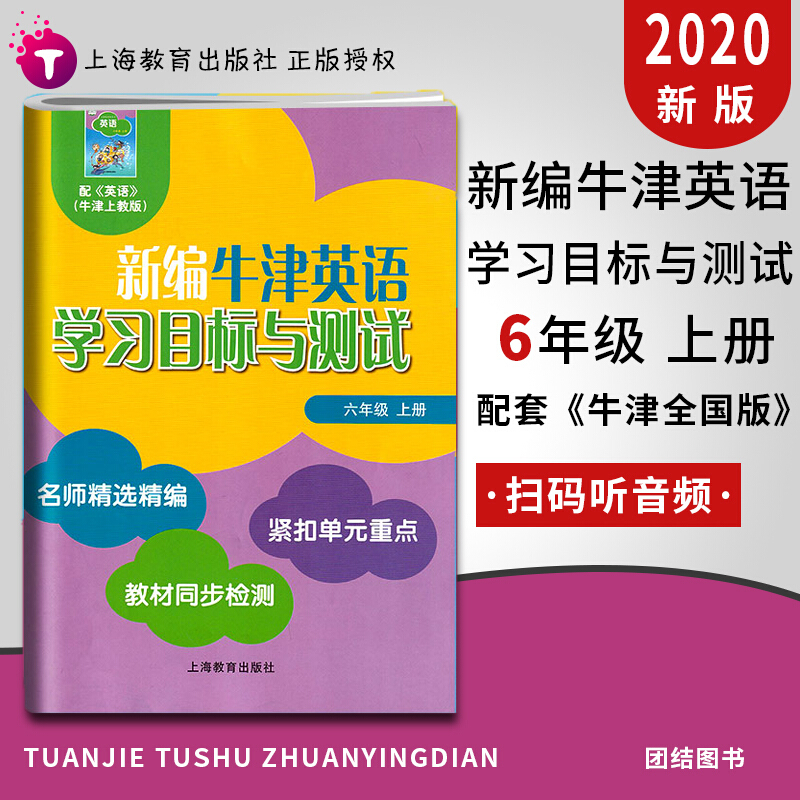 新编牛津英语学习目标与测试六年级上册牛津