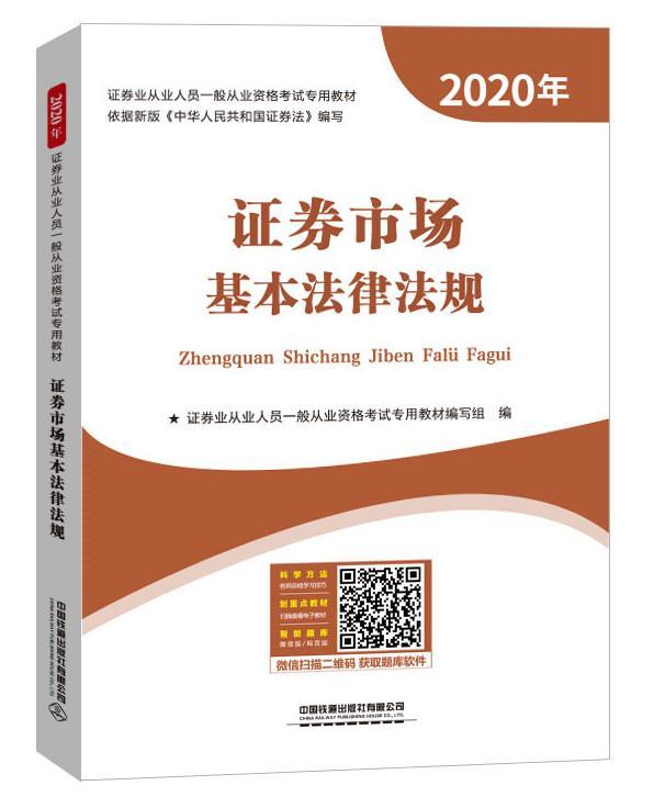 2020证券从业人员考教材 证券市场基本法律法规考试 图书