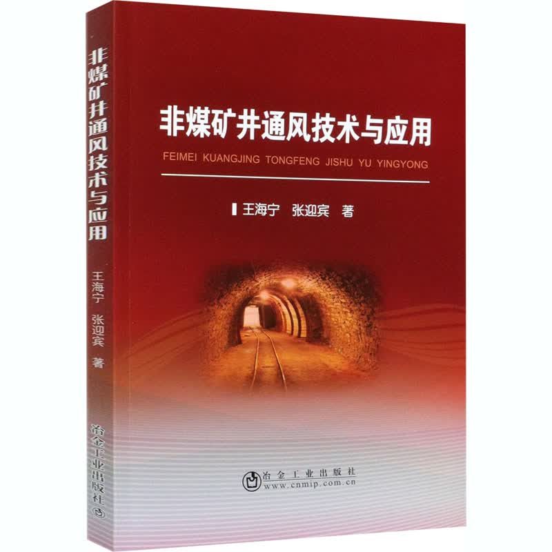 非煤矿井通风技术与应用