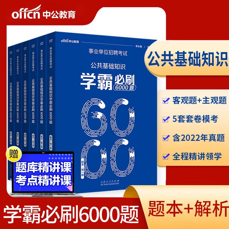 中公教育 2023年事业单位考编制公务员考试用书 综合公共基础知识真题 公基6000题专项题库