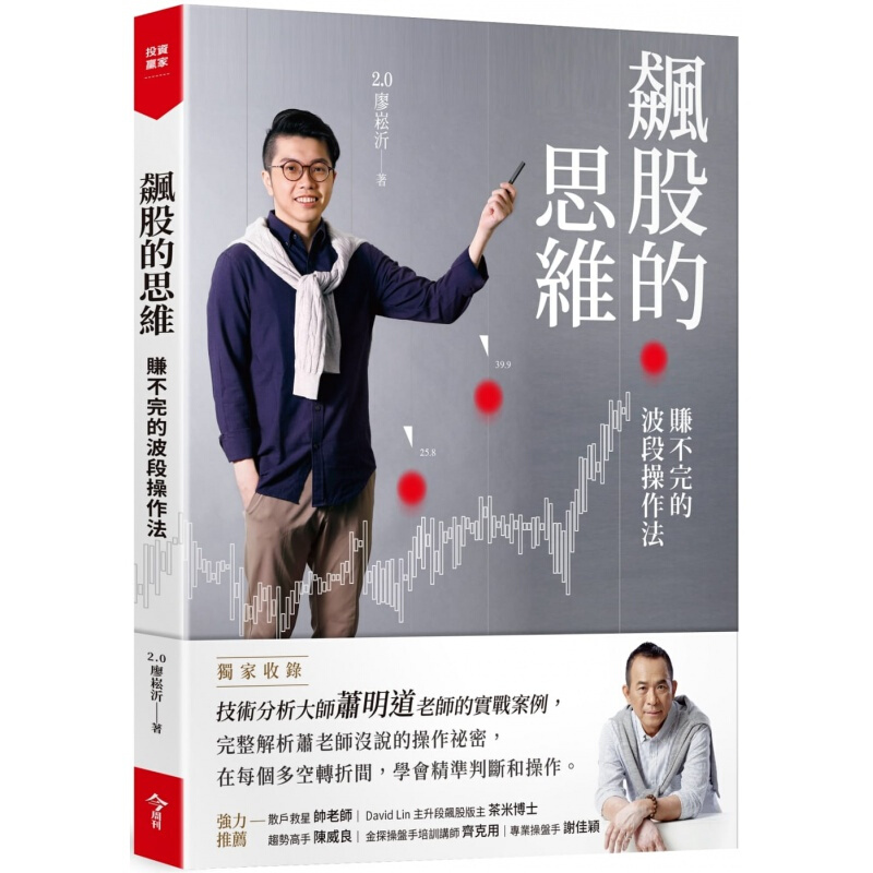 预售台版 飙股的思维(收录萧明道5堂实战教室)技术分析实战案例商业理财金融投资财经企管书籍