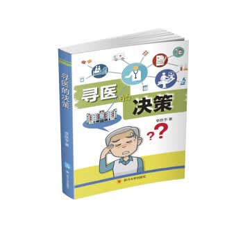 寻医的决策