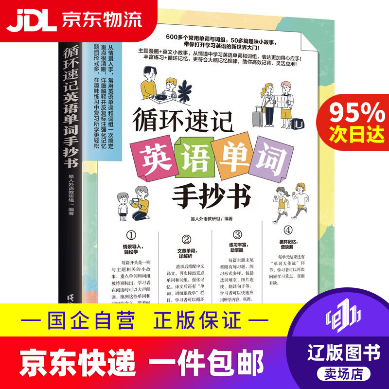 【京东快递配送】循环速记英语单词手抄书（赠音频，从情境中学习英语单词和词组）9787571334932