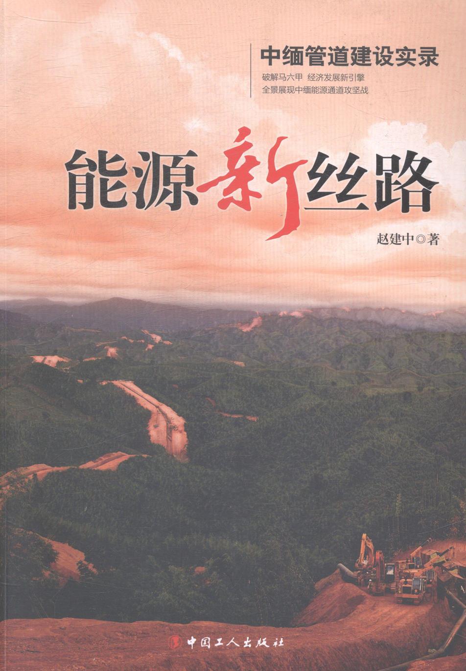:能源新丝路-中缅管道建设实录文学纪实文