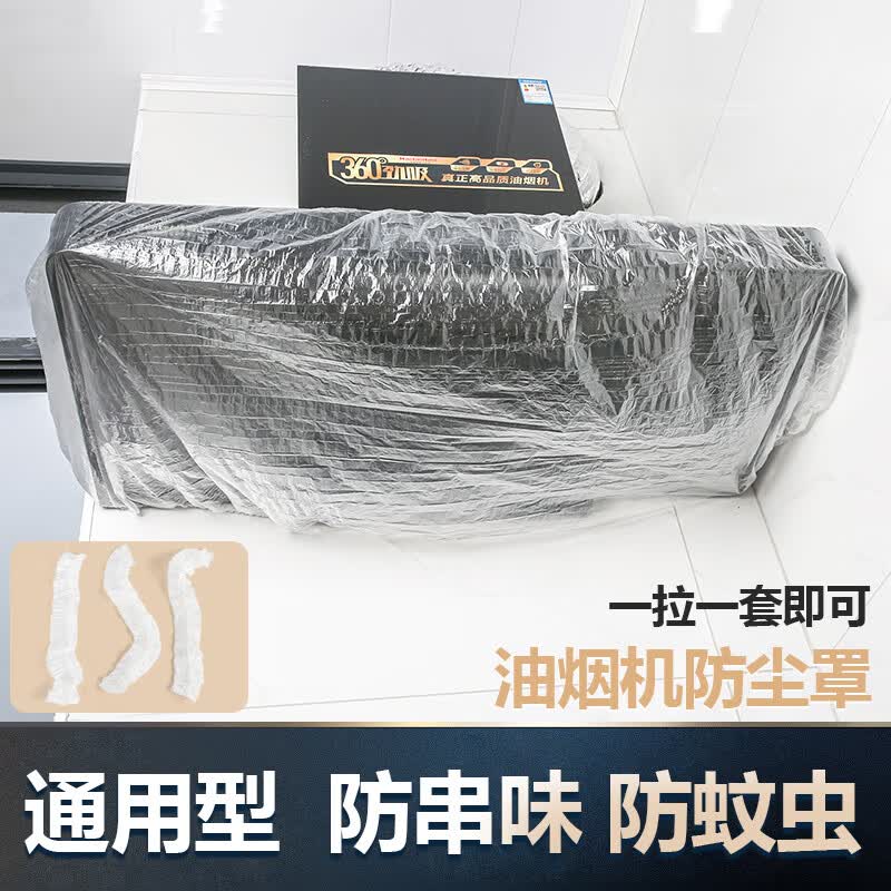 水璟家用油烟机燃气灶灶台一次性防尘罩防尘套防串味防蚊虫全包通用型 松紧款50个