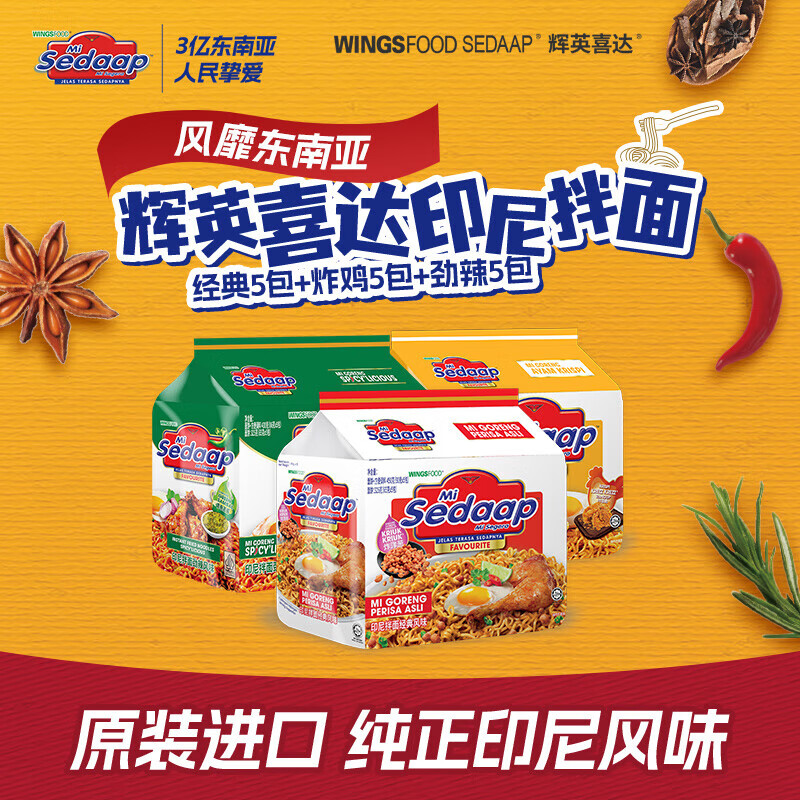 辉英喜达印尼拌面经典+炸鸡+劲辣风味3袋组合装（共15小袋1320g）
