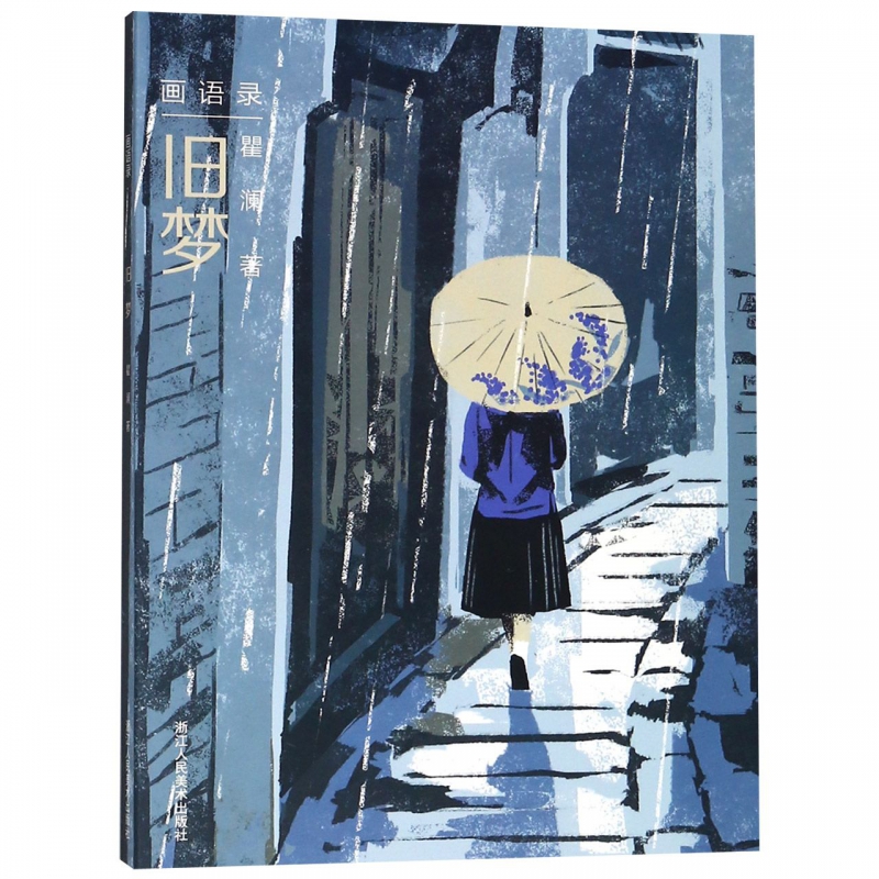 旧梦/画语录