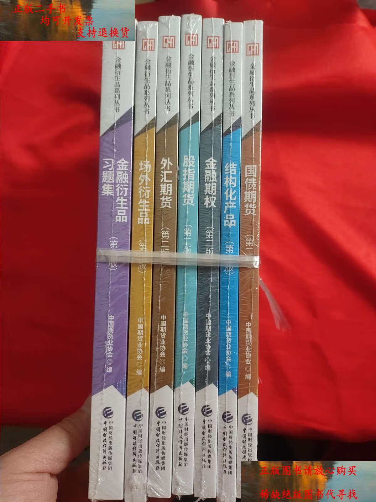 【二手9成新】金融衍生品系列丛书:外汇期货,场外衍生品,结构化产品