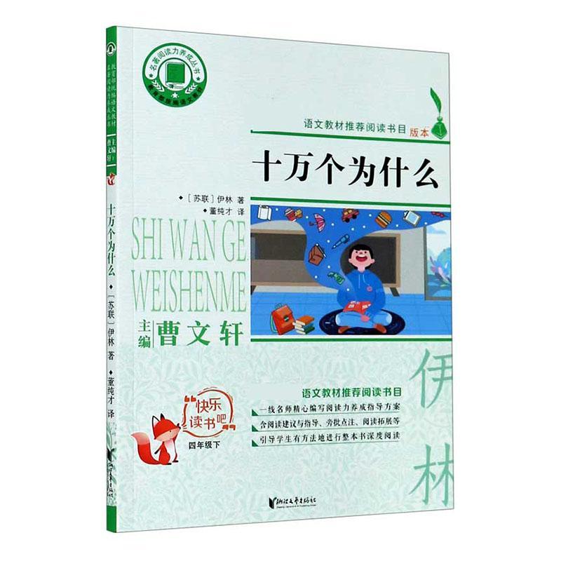 十万个为什么(4下)/快乐读书吧/名著阅读力养成丛书中小学教辅  图书