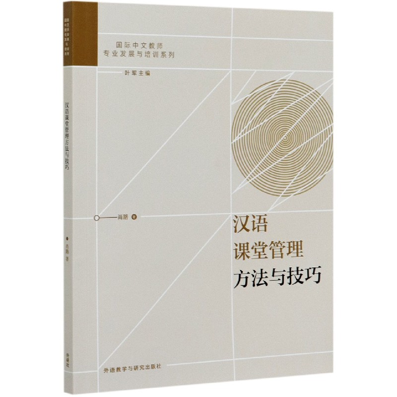 汉语课堂管理方法与技巧