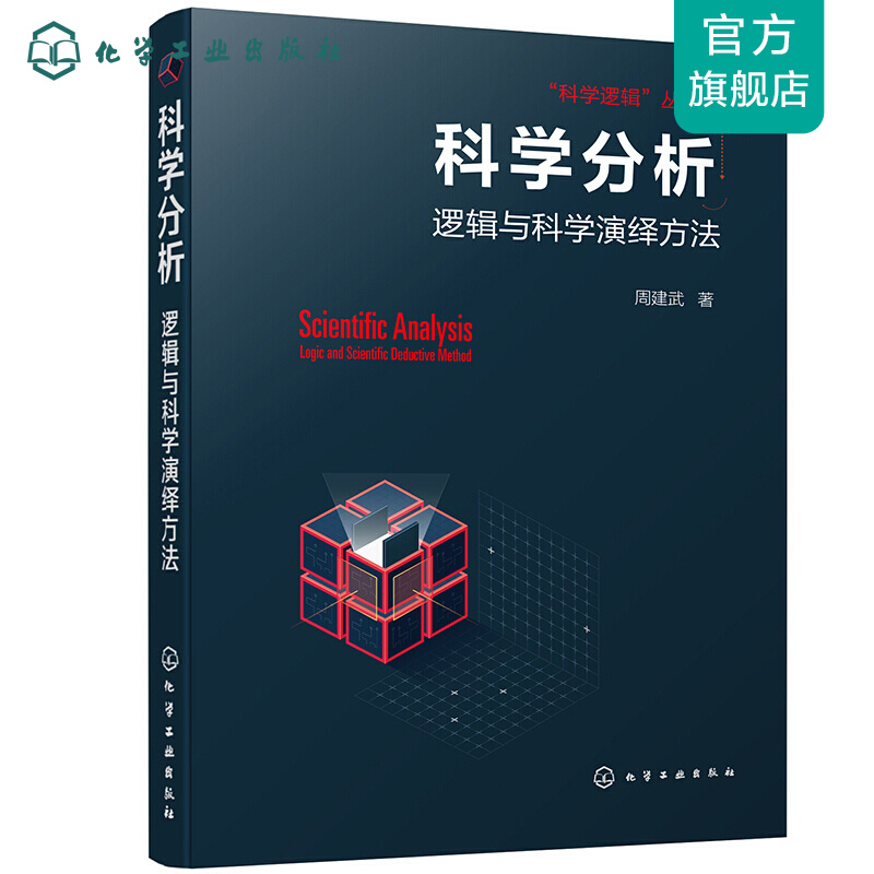 “科学逻辑”丛书--科学分析--逻辑与科学演绎方法