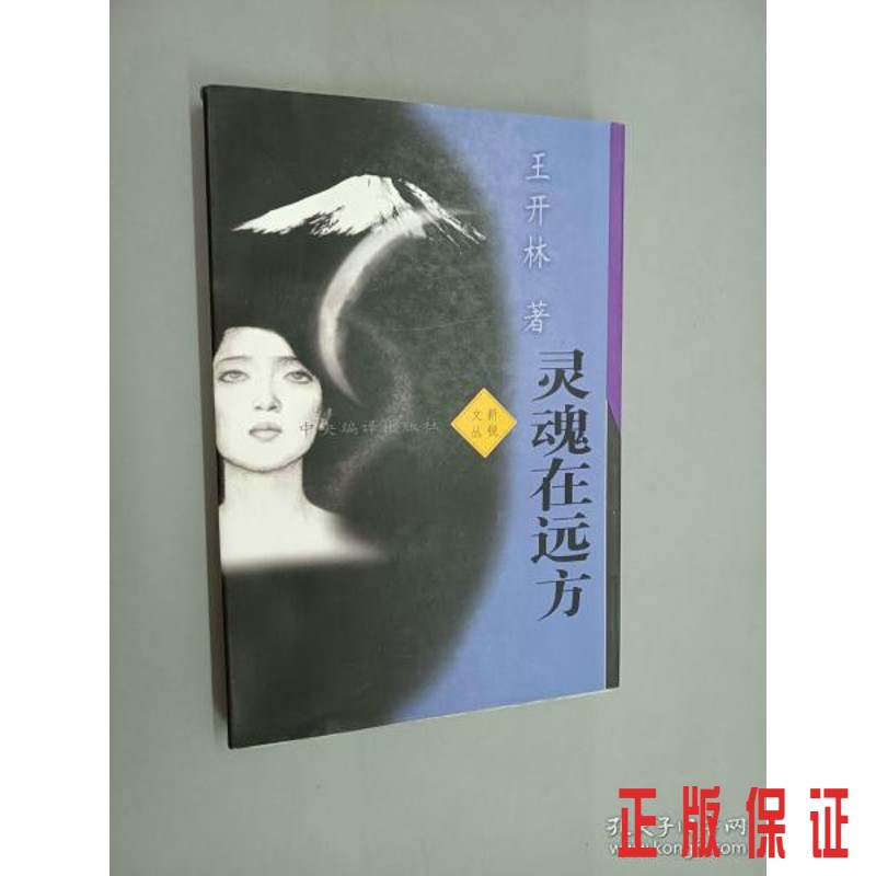 保证正版 可开发票！！灵魂在远方.