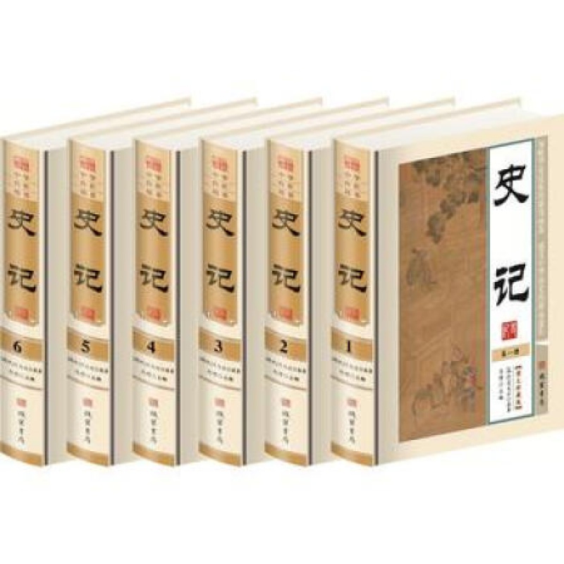 史记 6册 787512013773线装书局