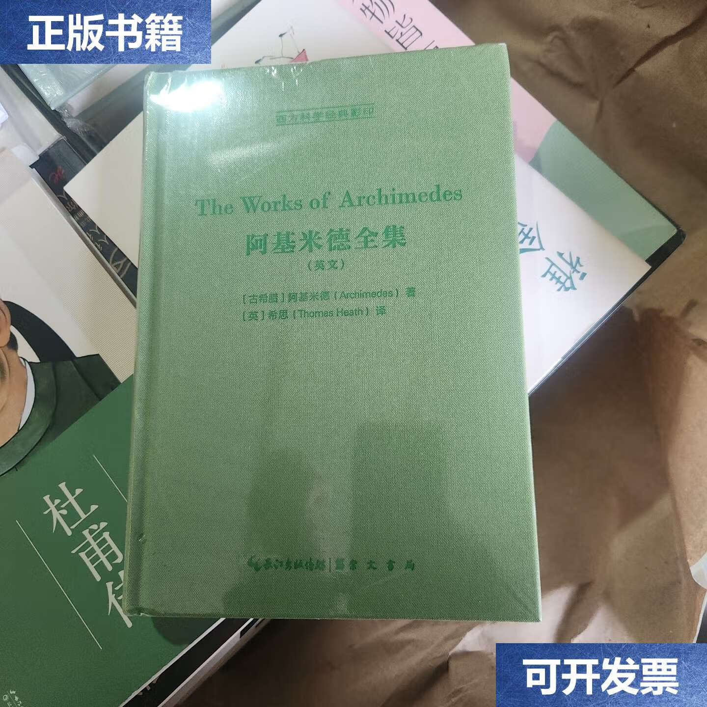 【二手9成新】阿基米德全集(英文) /[古希腊]阿基米德(archimedes)