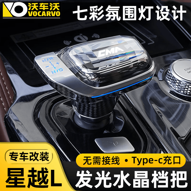 沃车沃适用于吉利星越L水晶档把头发光排挡把头杆盖车内改装饰汽车配件 【发光水晶档把头】无损替换安装 适用于星越L专用属于什么档次？