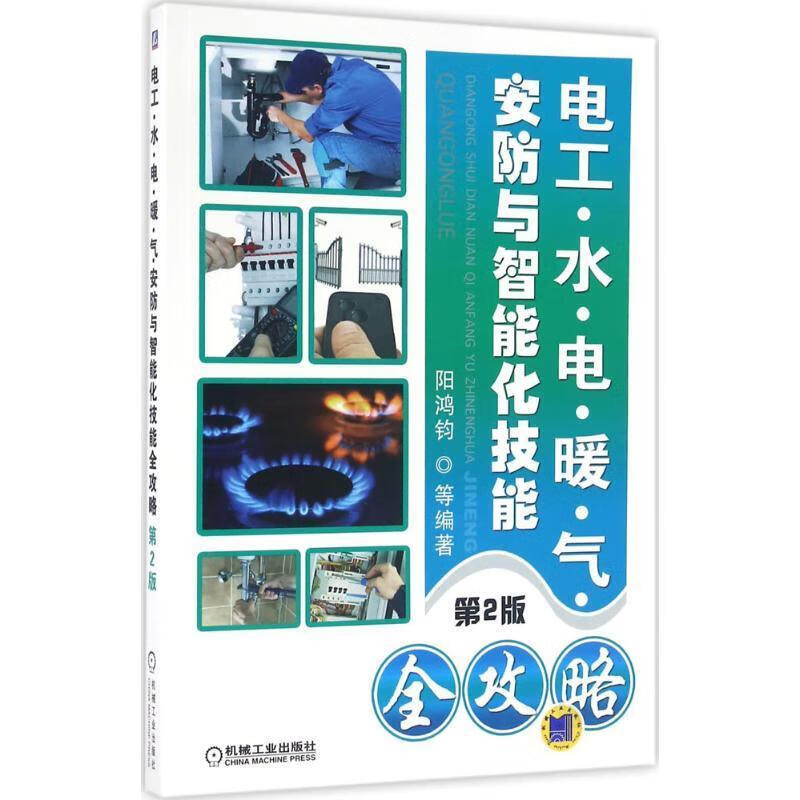 电工 水 电 暖 气 安防与智能化技能全攻略 第2版 阳鸿钧 机械工业出版社
