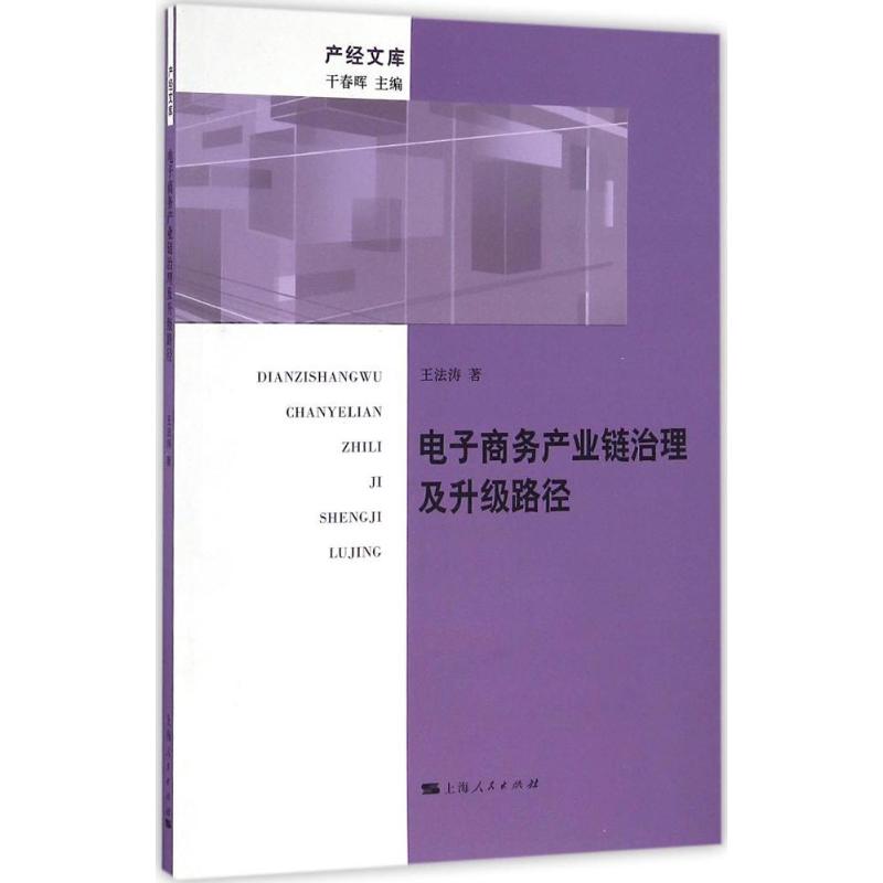 电子商务产业链治理及升级路径