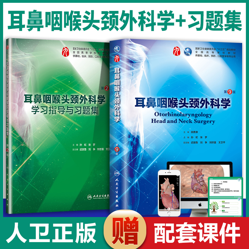 正版2本套 耳鼻咽喉头颈外科学+学习指导与习题 第9版杨培增本科临床西医学教材人民卫生第8八版