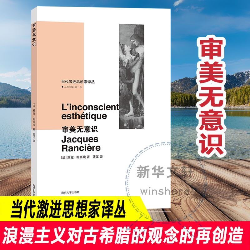 审美无意识 (法)雅克·朗西埃(Jacques Ranciere) 张一兵 编 蓝江 译 书籍