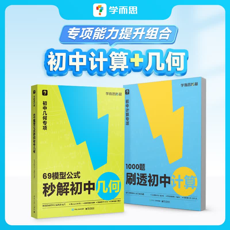 学而思 69模型公式秒解初中几何 1000题刷透初中计算 公式法高效学模型 拓展 突破 必备 初一初二初三 几何专项  初中数学-CB 1000题刷透初中计算+69模型公式秒解初中几何 初中几何
