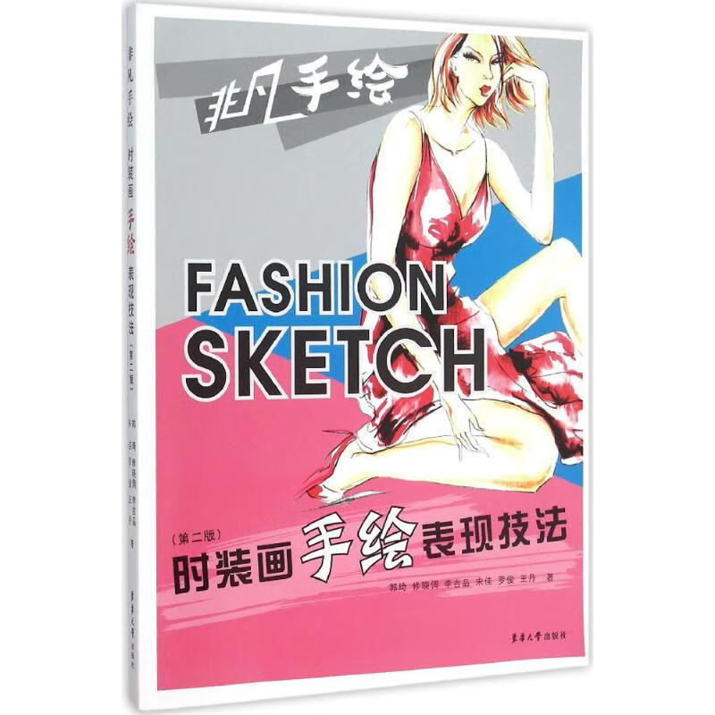 时装画手绘表现技法(第2版) 郭琦 等 作 书籍