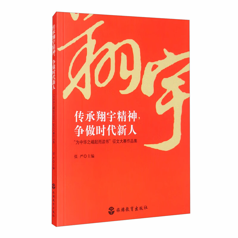 传承翔宇精神，争做时代新人：“为中华之崛起而读书”征文大赛作品集属于什么档次？