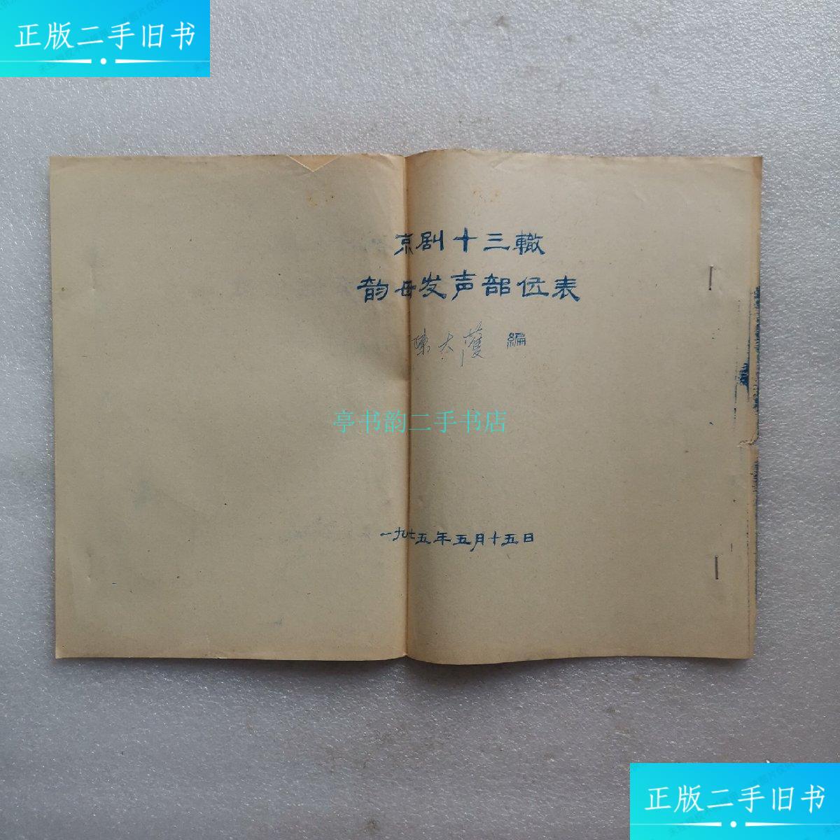 【二手9成新】京剧十三辙韵母发声部位表陈大濩编 京剧