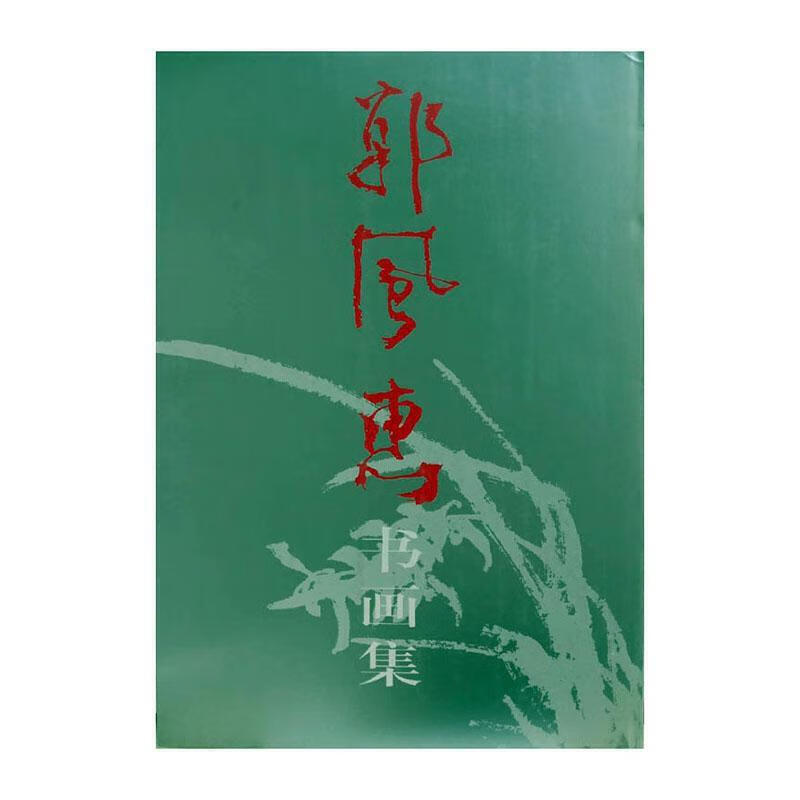 郭风惠书画集【好书】