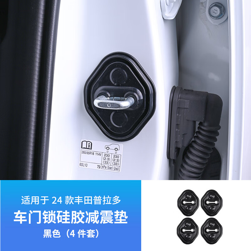 适用24新款丰田普拉多LC250车门缓冲垫霸道门锁扣减震垫改装配件 【车门锁硅胶减震垫】4件套 2024年新款普拉多LC250