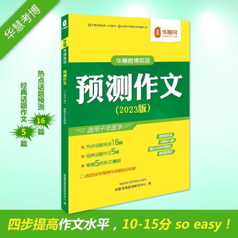 华慧考博英语预测作文（2023年版）适用于非医学命题作文