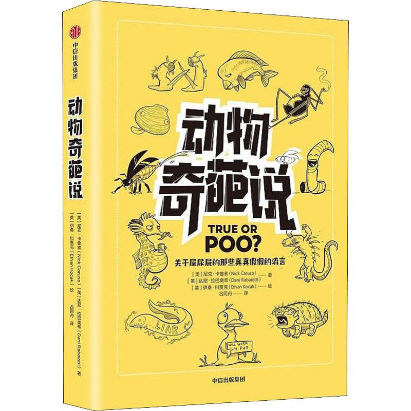 动物奇葩说 (美)尼克·卡鲁索(Nick Caruso),(英)达尼·拉巴奥蒂(Dani Rabaiotti) 吕同舟 译 (美)伊桑·科贾克(Ethan Kocak) 绘 书籍