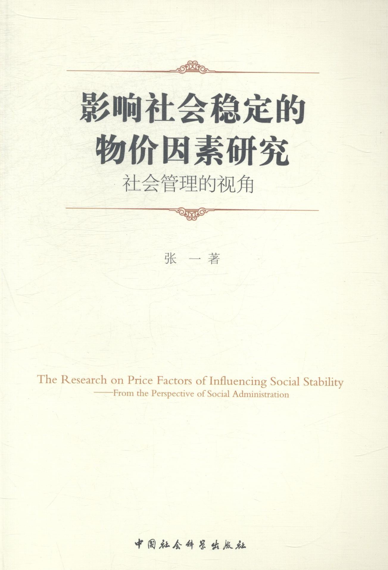 影响社会稳定的物价因素研究-社会管理的视角书张一社会科学正版rr