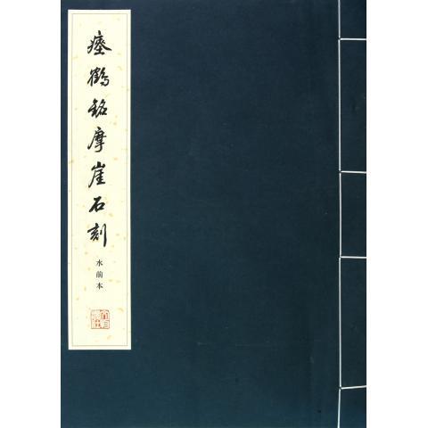 瘗鹤铭摩崖石刻(水前本)