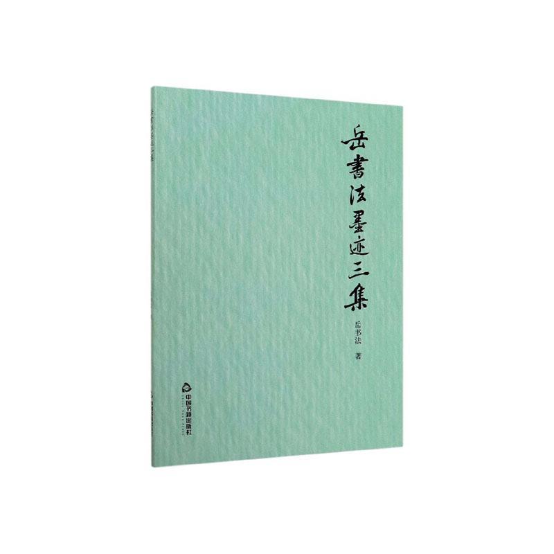 包邮：岳书法墨迹三集 书法  图书