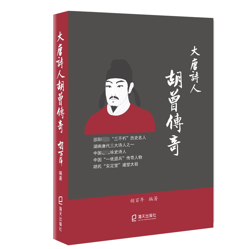 大唐诗人胡曾传奇