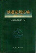 铁道法规汇编1993-1995