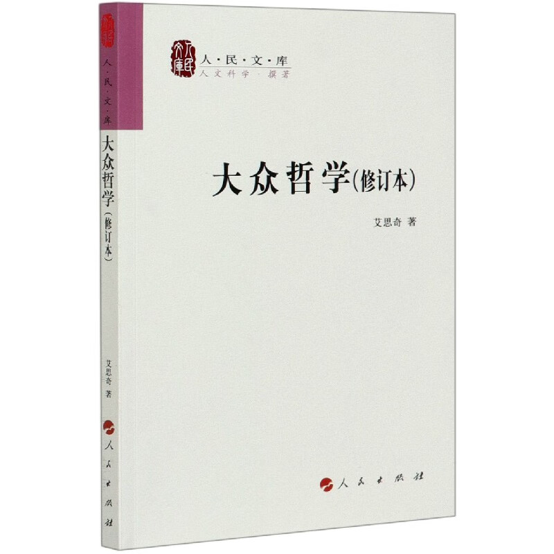 大众哲学(修订本)/人民文库
