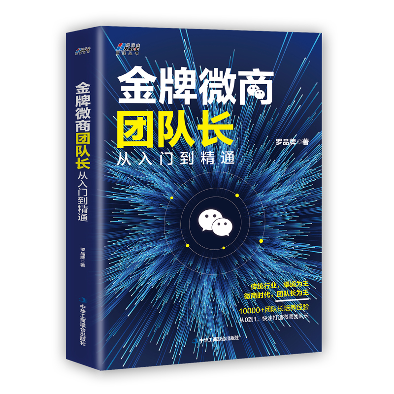 微商团队长 从入门到精通 罗品牌快速打造微商团队长微店微商团队长创业实操指导微商创业小白入门 识干家